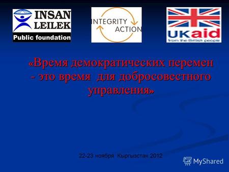 22-23 ноября Кыргызстан 2012 « Время демократических перемен - это время для добросовестного управления »