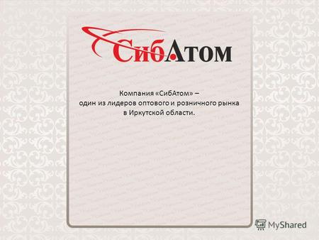 Компания «СибАтом» – один из лидеров оптового и розничного рынка в Иркутской области.
