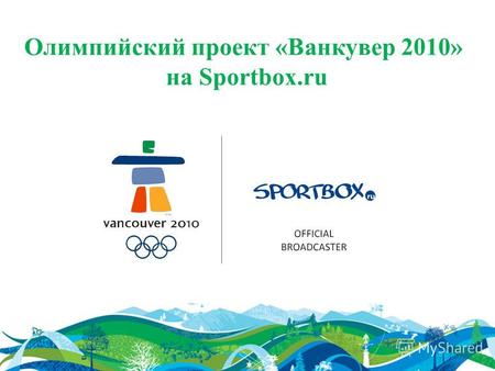Олимпийский проект «Ванкувер 2010» на Sportbox.ru.