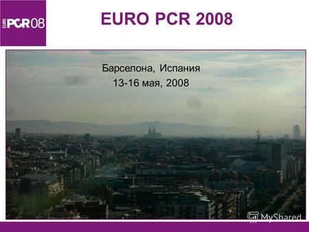 1 EURO PCR 2008 Барселона, Испания 13-16 мая, 2008.
