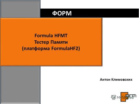 ФОРМ Formula HFMT Тестер Памяти (платформа FormulaHF2) Антон Климовских.
