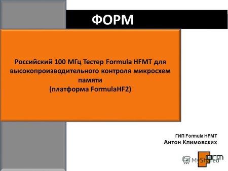 ФОРМ Российский 100 МГц Тестер Formula HFMT для высокопроизводительного контроля микросхем памяти (платформа FormulaHF2) ГИП Formula HFMT Антон Климовских.
