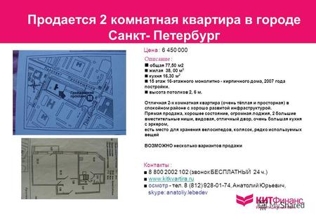 Продается 2 комнатная квартира в городе Санкт- Петербург Описание : общая 77,50 м2 жилая 38, 00 м 2 кухня 16,30 м 2 15 этаж 16-этажного монолитно - кирпичного.