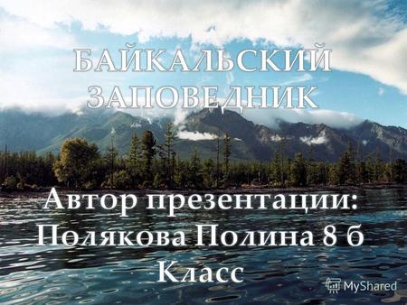 Байкальский заповедник. Государственный природный биосферный заповедник «Байкальский» был образован 26 сентября 1969 года. Заповедник охватывает центральную.