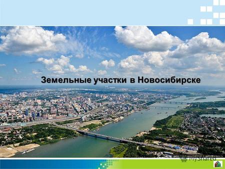 Земельные участки в Новосибирске. Представляем земельные участки, расположенные в разных районах города Новосибирска, которые наша компания имеет в собственности.