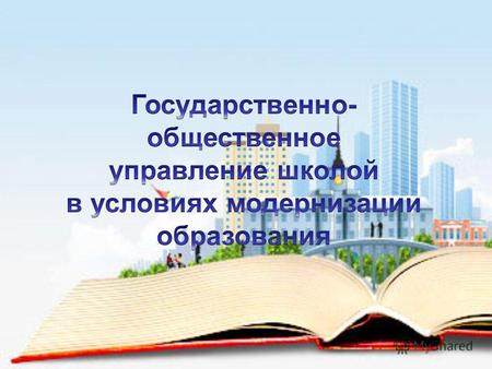 Дмитрий Медведев Национальная образовательная инициатива Наша новая школа От того, как будет устроена школьная действительность, какой будет система.