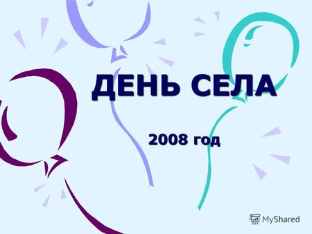 ДЕНЬ СЕЛА 2008 год. д. Старо - Кусково – 245 лет с. Ново - Кусково – 155 лет.
