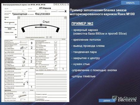 Пример заполнения бланка заказа моторизированного карниза Raex М100 закрыть ПРИМЕР 2 далее ИП Иванов Транспортная х 1 900 9 2 2 1 1 х Стык Вид упаковки.