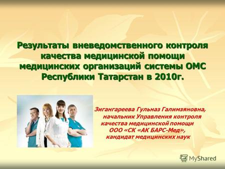 Результаты вневедомственного контроля качества медицинской помощи медицинских организаций системы ОМС Республики Татарстан в 2010г. Результаты вневедомственного.