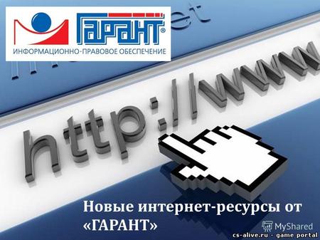 Новые интернет-ресурсы от «ГАРАНТ». edu.garant.ru официальный портал для преподавателей, студентов, абитуриентов и школьников.