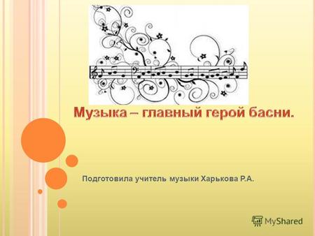 Подготовила учитель музыки Харькова Р.А.. И.А. К РЫЛОВ (1769 - 1844)