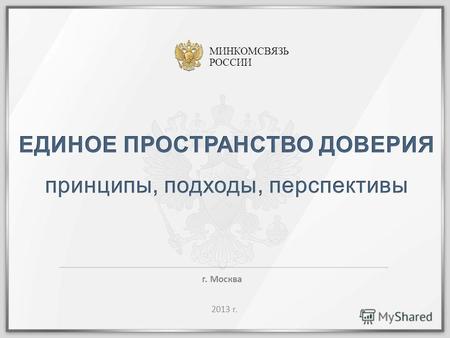 МИНКОМСВЯЗЬ РОССИИ 2013 г. г. Москва. 2 Должно основываться на международных стандартах и рекомендациях в целях обеспечения взаимной интероперабельности.