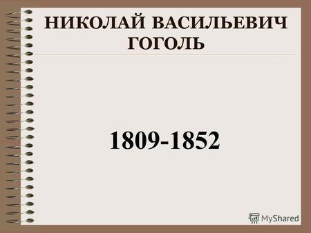 НИКОЛАЙ ВАСИЛЬЕВИЧ ГОГОЛЬ 1809-1852 200 ЛЕТ СО ДНЯ РОЖДЕНИЯ Гоголь создал книги,…которые оказали большое влияние на развитие русской литературы и искусства.