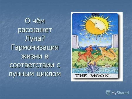 О чём расскажет Луна? Гармонизация жизни в соответствии с лунным циклом.