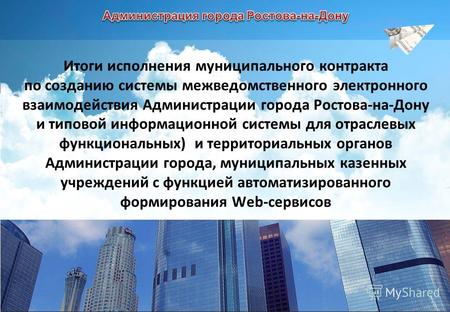 Итоги исполнения муниципального контракта по созданию системы межведомственного электронного взаимодействия Администрации города Ростова-на-Дону и типовой.