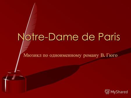 Notre-Dame de Paris Мюзикл по одноименному роману В. Гюго.