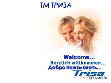 ТМ ТРИЗА Добро пожаловать… Welcome… Welcome…. Швейцарская компания «TRISA» основана в 1887 году и имеет уникальный опыт по выпуску продукции для гигиены.