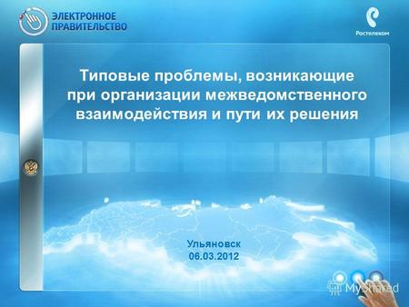 Типовые проблемы, возникающие при организации межведомственного взаимодействия и пути их решения Ульяновск 06.03.2012.