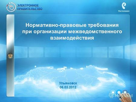 Нормативно-правовые требования при организации межведомственного взаимодействия Ульяновск 06.03.2012.