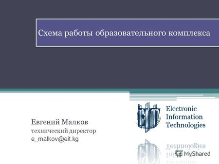 Схема работы образовательного комплекса Евгений Малков технический директор e_malkov@eit.kg.