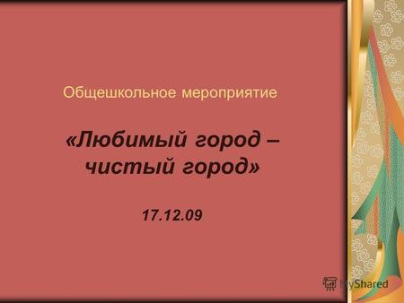 Общешкольное мероприятие «Любимый город – чистый город» 17.12.09.
