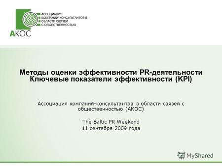 Методы оценки эффективности PR-деятельности Ключевые показатели эффективности (KPI) Ассоциация компаний-консультантов в области связей с общественностью.