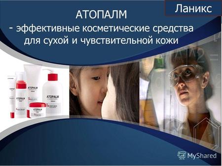 АТОПАЛМ - эффективные косметические средства для сухой и чувствительной кожи Ланикс.
