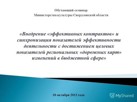 Обучающий семинар Министерства культуры Свердловской области 18 октября 2013 года.