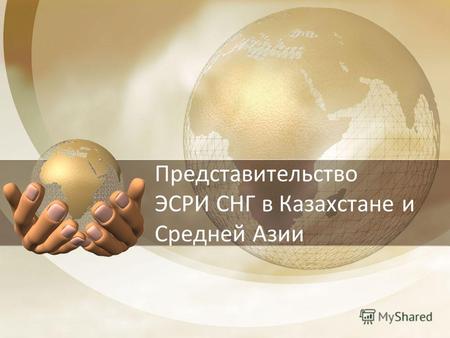 Представительство ЭСРИ СНГ в Казахстане и Средней Азии.