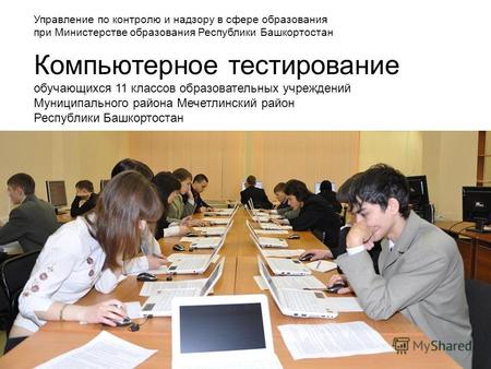 Компьютерное тестирование обучающихся 11 классов образовательных учреждений Муниципального района Мечетлинский район Республики Башкортостан Управление.