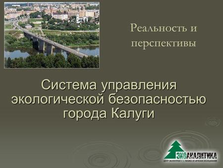 Система управления экологической безопасностью города Калуги Реальность и перспективы.