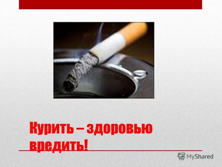 Курить – здоровью вредить!. Минздрав предупреждает ! Курение опасно для вашего здоровья ! По данным министерства здравоохранения пульс курильщика в среднем.