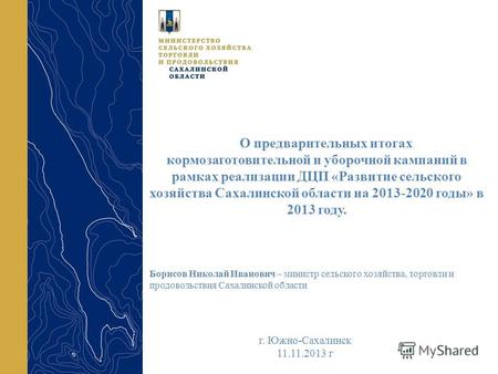 О предварительных итогах кормозаготовительной и уборочной кампаний в рамках реализации ДЦП «Развитие сельского хозяйства Сахалинской области на 2013-2020.