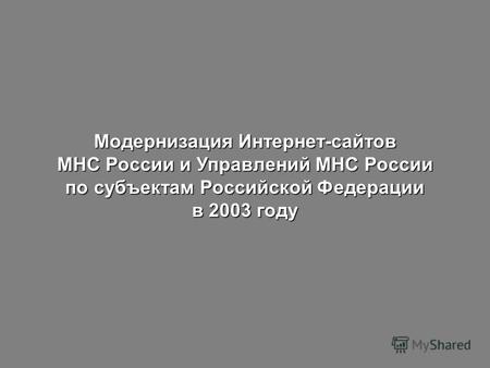 Модернизация Интернет-сайтов МНС России и Управлений МНС России по субъектам Российской Федерации в 2003 году.