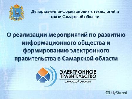 О реализации мероприятий по развитию информационного общества и формированию электронного правительства в Самарской области Департамент информационных.