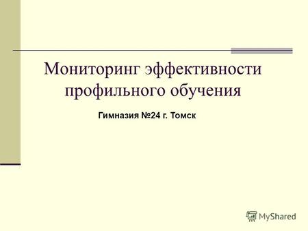 Мониторинг эффективности профильного обучения Гимназия 24 г. Томск.