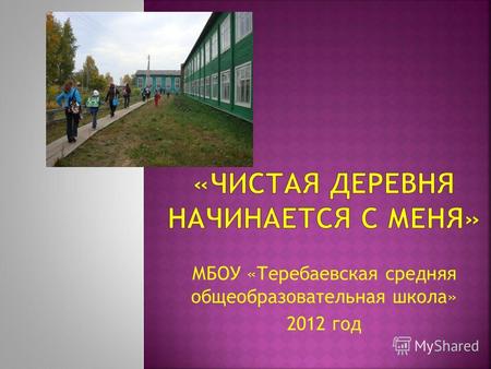 МБОУ «Теребаевская средняя общеобразовательная школа» 2012 год.