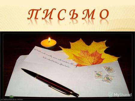 Письмо это написанный текст, посылаемый для сообщения чего- нибудь кому-нибудь «Толковый словарь русского языка» С.И. Ожегов.