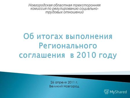 Новгородская областная трехсторонняя комиссия по регулированию социально- трудовых отношений 26 апреля 2011 г. Великий Новгород.