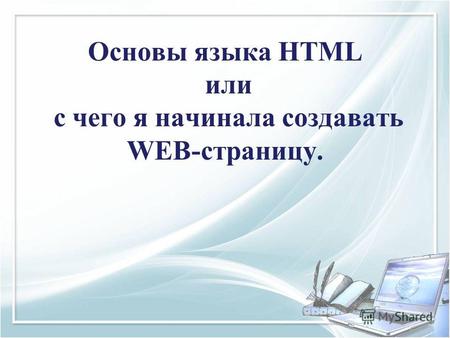 Основы языка HTML или с чего я начинала создавать WEB-страницу.
