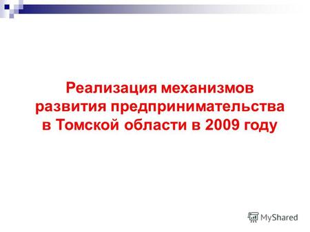 Реализация механизмов развития предпринимательства в Томской области в 2009 году.