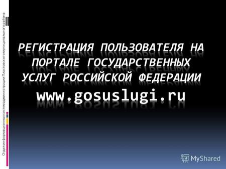 Отдел информационных систем администрации Пластовского муниципального района.