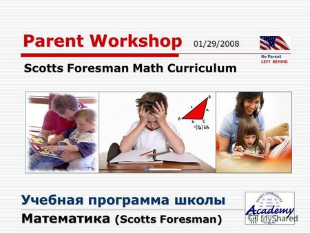 Parent Workshop 01/29/2008 Scotts Foresman Math Curriculum Учебная программа школы Учебная программа школы Математика (Scotts Foresman) Математика (Scotts.