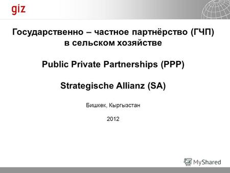 20.12.2013 Seite 1 Государственно – частное партнёрство (ГЧП) в сельском хозяйстве Public Private Partnerships (PPP) Strategische Allianz (SA) Бишкек,