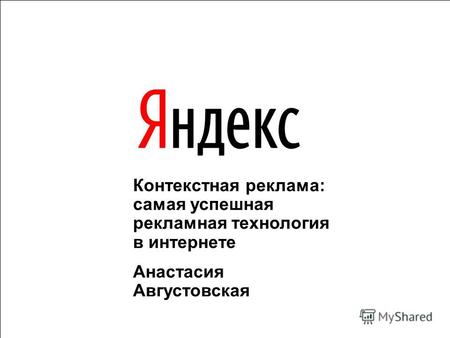 1 Контекстная реклама: самая успешная рекламная технология в интернете Анастасия Августовская.