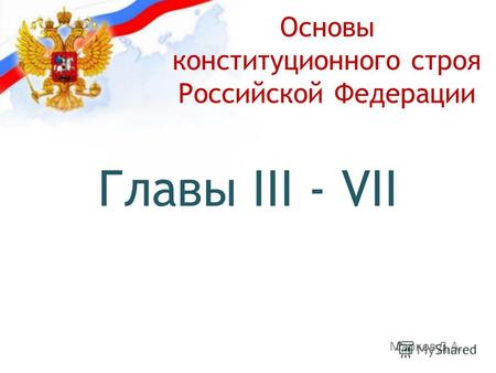 Основы конституционного строя Российской Федерации Главы III - VII Марков Д.А.