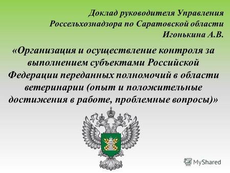 «Организация и осуществление контроля за выполнением субъектами Российской Федерации переданных полномочий в области ветеринарии (опыт и положительные.