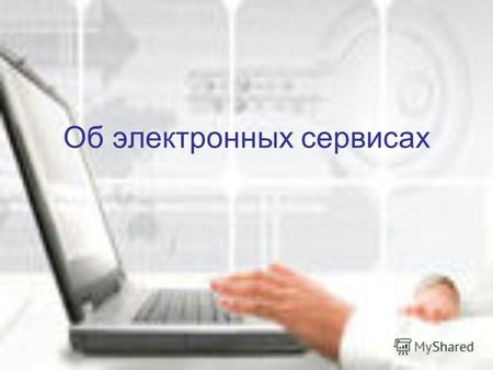 Об электронных сервисах. www.r10.nalog.ru Реализующие права и обязанности налогоплательщиков «Подача заявления ФЛ о постановке на учет» «Личный кабинет.
