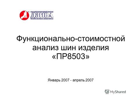 Функционально-стоимостной анализ шин изделия «ПР8503» Январь 2007 - апрель 2007.