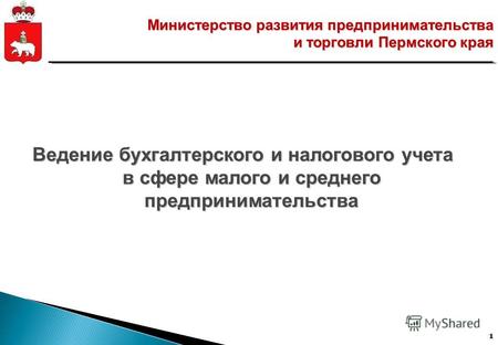 1 Министерство развития предпринимательства и торговли Пермского края Ведение бухгалтерского и налогового учета в сфере малого и среднего предпринимательства.